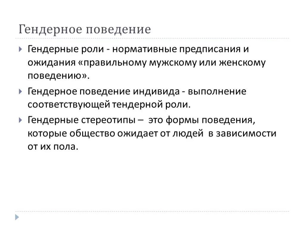 Гендерные роли и стереотипы. Гендерное поведение. Гендерное поведение это в обществознании. Гендрское поведение это. Гендерные роли.