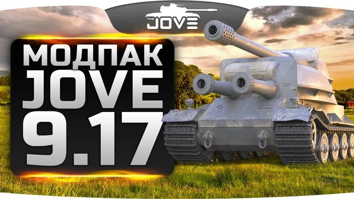 Моды от Джова. Мод Джова для World of Tanks. Модпак Jove для World of Tanks. Модпак Джова последняя версия. Танки ворлд оф танк джов