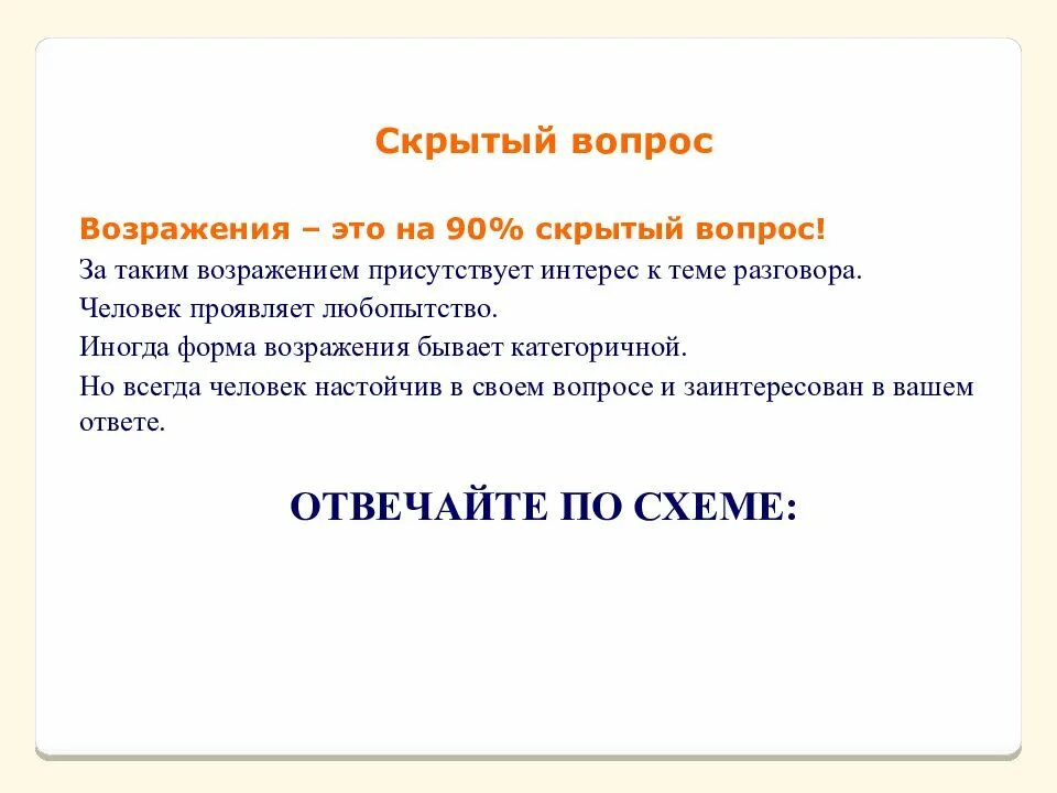 Скрытые вопросы в тексте. Скрытые возражения. скрытый вопрос. возражение,, скрытый вопрос. скрытые вопросы.
