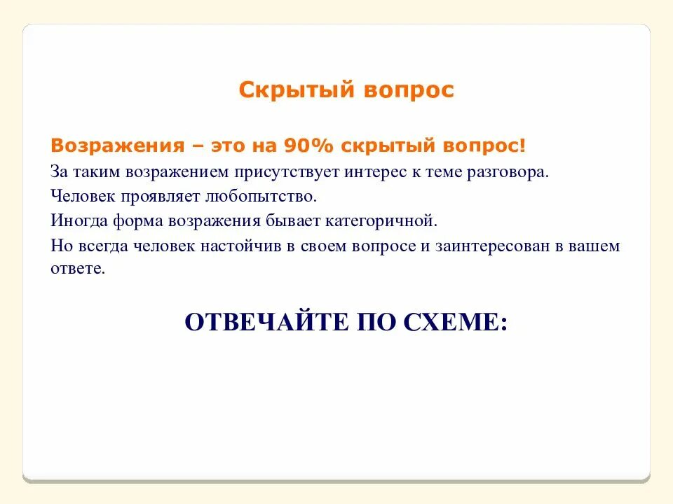 Скрытно значение. Скрытые возражения. Возражение,, скрытый вопрос. Скрытые вопросы. Возражения - это скрытые вопросы.