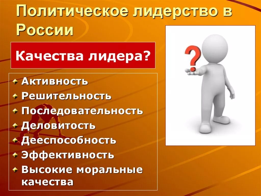 Политический Лидер. Лидерство. Качества политического лидера. Политическое лидерство в России. 5 качеств политического лидера