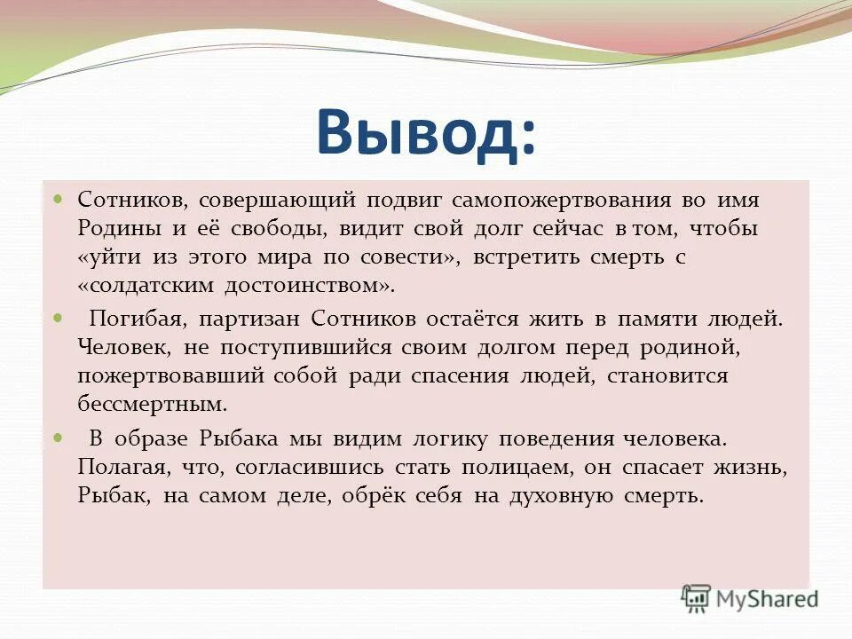 В чем заключается подвиг сотникова. Вывод на тему самопожертвование. Самопожертвование вывод к сочинению. Сочинение на тему самопожертвование. Сочинение на тему жертвенность.