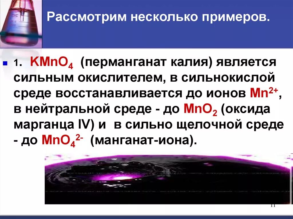 Взаимодействие перманганата калия. Перманганат калия окислитель. Реакции с перманганатом калия. Перманганат калия в щелочной среде.