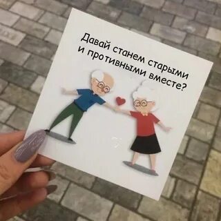 Картинка станем старыми и противными