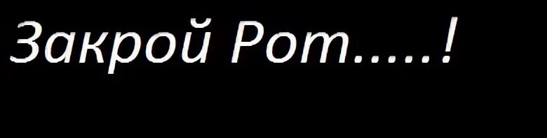 Что значит закрыл рот. Закрой свой рот. Закрой рот картинка. Надпись закрой рот. Заткни свой рот.