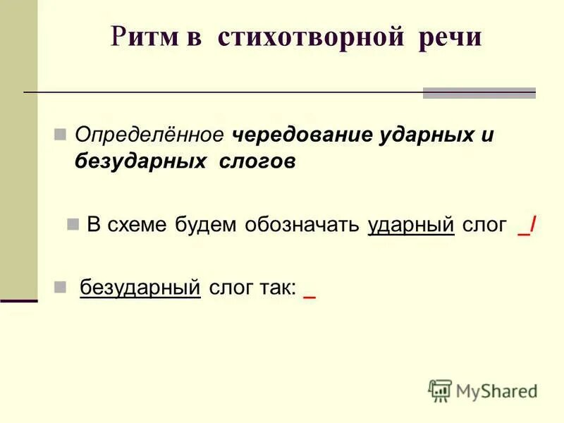 Ритм стихотворная речь