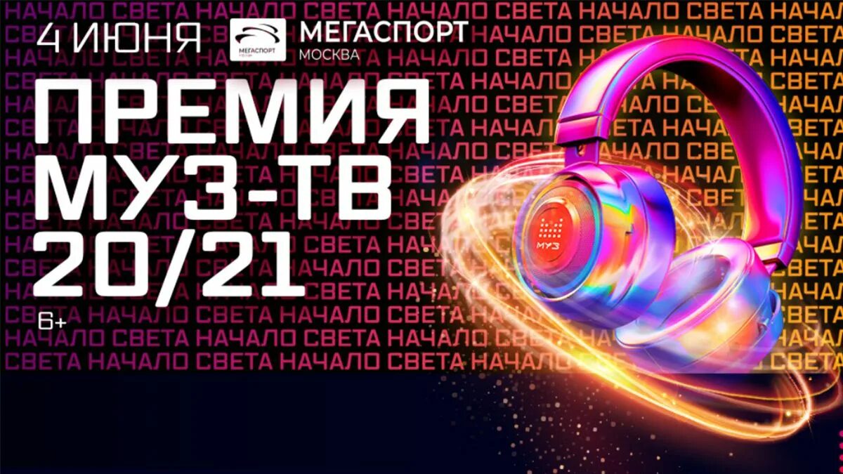 Концерт муз тв купить билет. Премия муз ТВ 2020 2021. Премия муз-ТВ 20/21. Премия муз-ТВ 2021. Муз ТВ 2021.