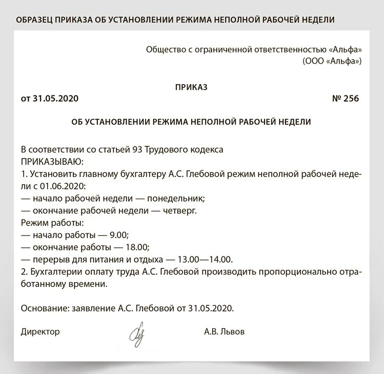 Неполное рабочее время директору. Приказ образец. Режим неполного рабочего времени приказ. Приказ о режиме рабочего времени. Приказ о неполной рабочей неделе.