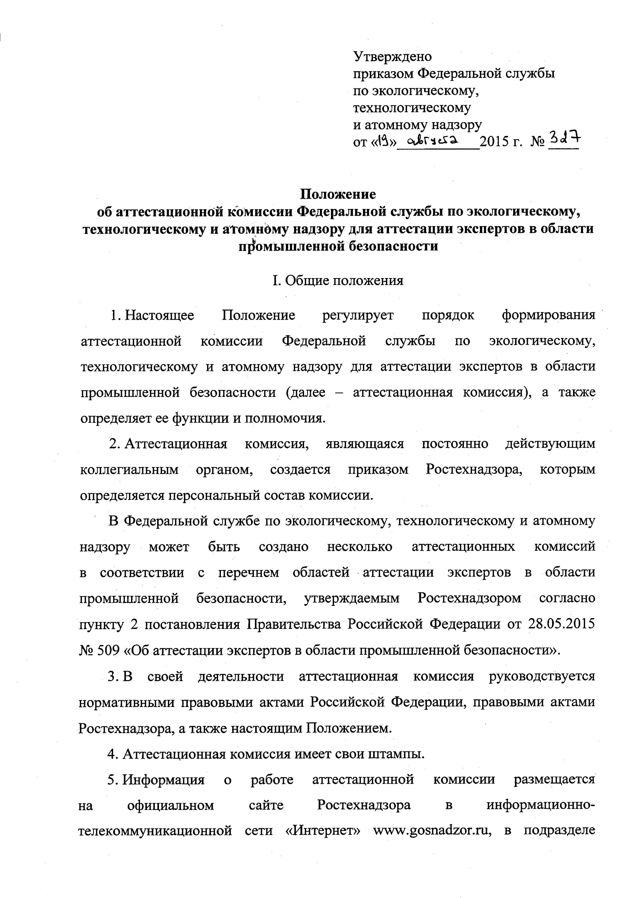 Приказ аттестационной комиссии Промышленная безопасность. Приказ о организации аттестационной комиссии:. Положение об аттестационной комиссии. Приказы по комиссии (аттестация).. Распоряжение об аттестации 2024