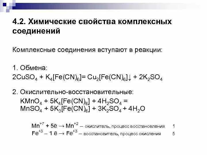 Реакция образования комплексных соединений. Уравнение реакции с комплексными соединениями. Комплексные соединения химические свойства реакции. Уравнение реакции образования комплексного соединения. Химические свойства комплексных соединений.