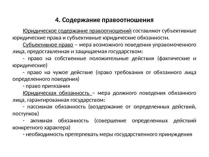 Структура субъективной обязанности. Содержание правоотношений субъективное и юридическая обязанность. Юридические и фактические отношения