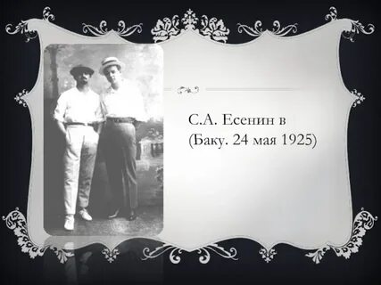 Есенин прощай