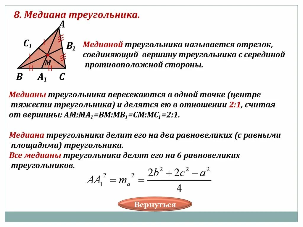 Площадь треугольника через стороны и медиану. Формула нахождения Медианы. Центр медиан треугольника. Медиана треугольника. Как найти медиану треугольника.