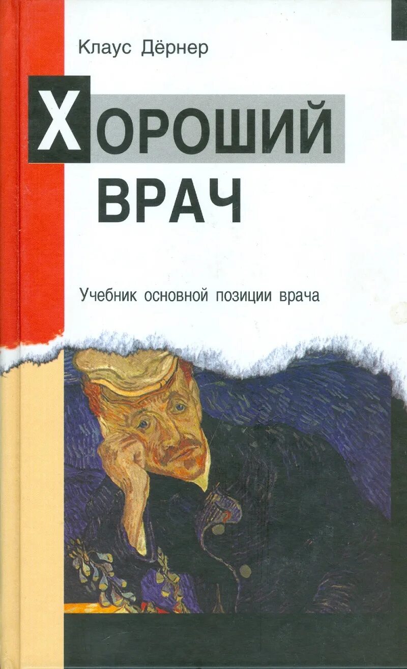 Основной учебник. Хороший врач - дёрнер Клаус - учебник основной позиции врача. Клаус Дернер. К.Дернер хороший врач. Дёрнер к. гражданин и безумие.