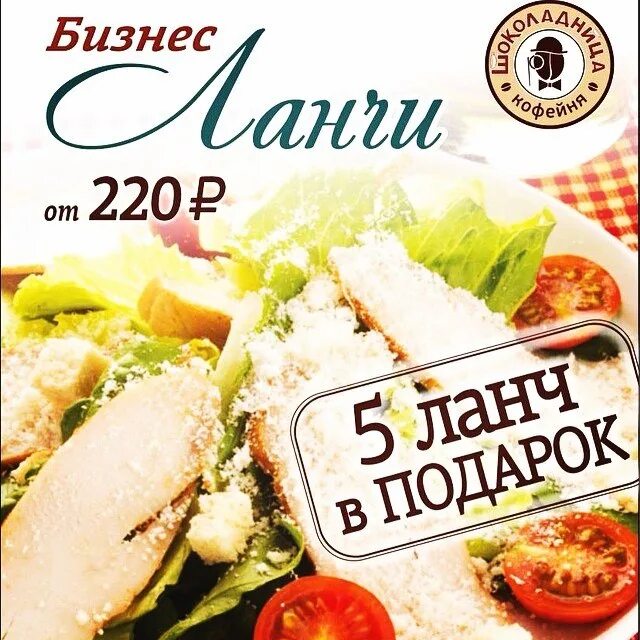 Шоколадница ланч москва. Обед в Шоколаднице. Шоколадница бизнес ланч. Шоколадница комплексный обед. Шоколадница меню бизнес ланч.