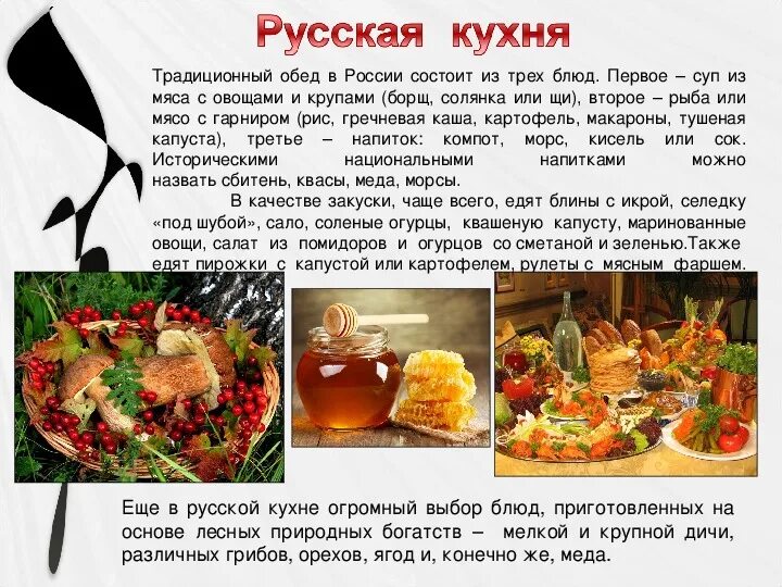 Презентация на тему национальные блюда. Доклад на тему блюда национальной кухни. Презентация на тему русская кухня.