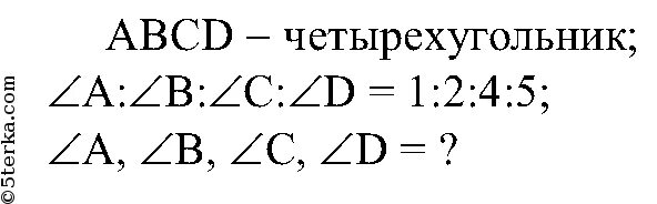 Угол пропорционален числу 1. Углы пропорциональны числам 1.2.4.5. Найдите углы выпуклого четырехугольника пропорциональны 1.2.4.5. Найдите углы четырехугольника если они пропорциональны числам 1 2 4 5. Углы пропорциональны числам 1 2 4.