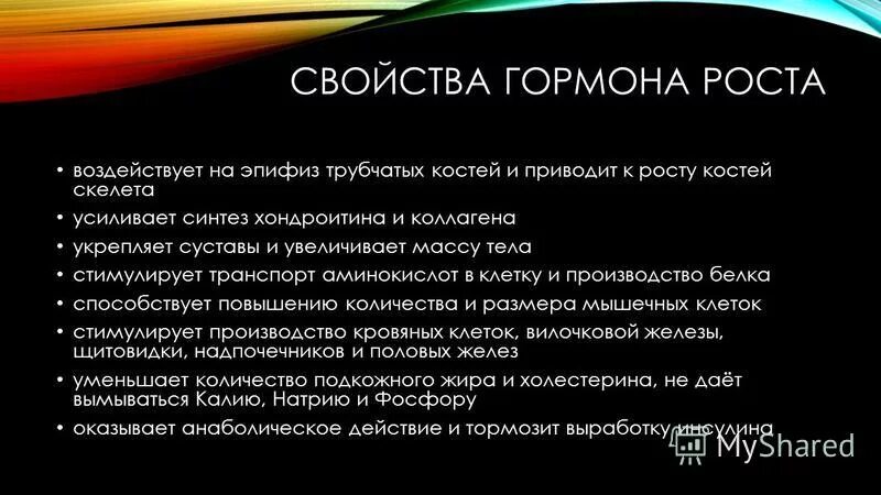 Применение гормона роста. Гормон роста характеристика. Основные функции гормона роста. Соматотропин функции гормона. Функции гормона соматотропина.