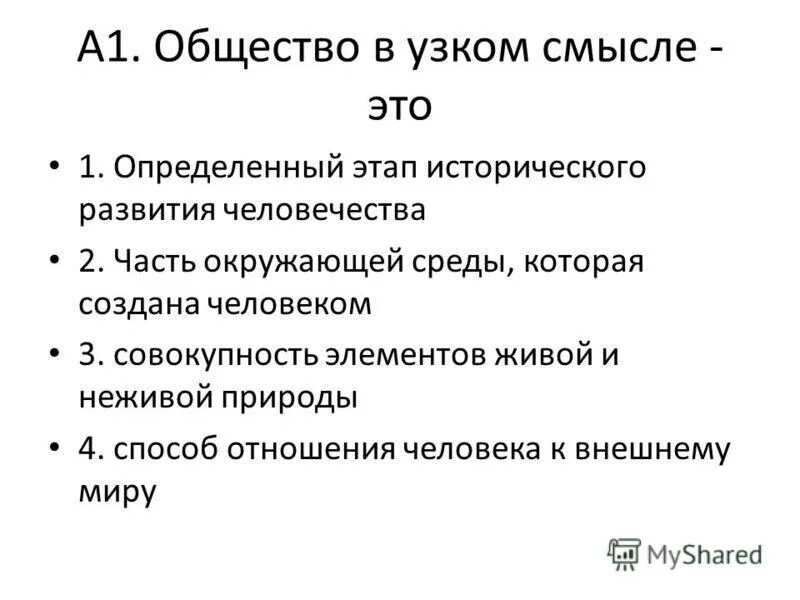 общество в широком и узком смысле обществознание. общество это совокупность людей объединенных. общество в узком смысле это определенный этап. общество оэто определенный исторический жтап это в узком смысле. общество в узком смысле это определенный этап исторического развития.