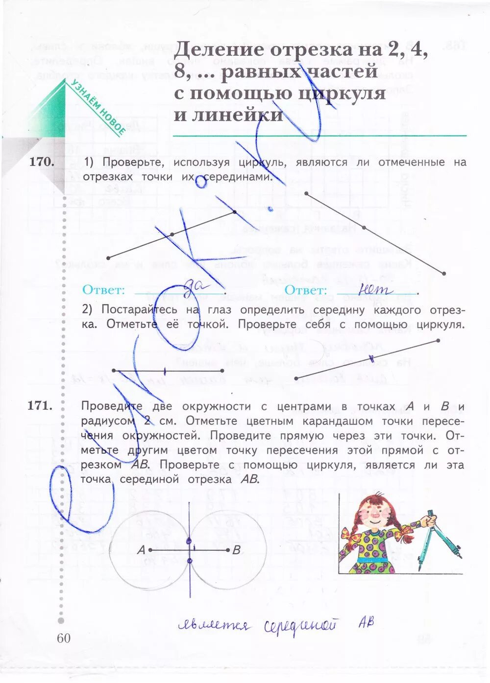 Математика 4 класс учебник авторы рудницкая юдачева. Деление отрезка на равные части с помощью циркуля и линейки. Рабочая тетрадь по математике 4 класс Рудницкая стр 60. Отрезок на две части с помощью циркуля. Математика 4 класс 2 часть рабочая тетрадь Рудницкая.