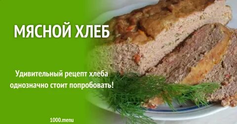 Мясо хлеб телефон