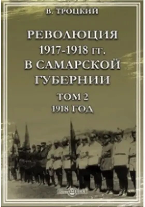 В.В. Троцкого «революция 1917–1918 г. в Самарской губернии.. Журнал вехи 1917-1918. Книга революция пола. Троцкий литература и революция. Возвращенные авторы