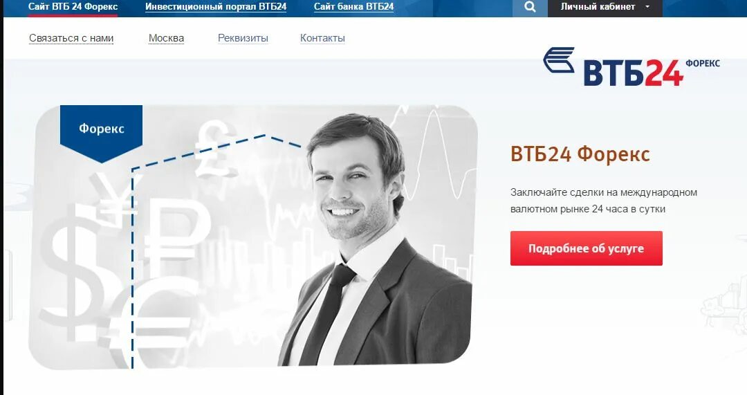 ВТБ. ВТБ форекс. ВТБ брокер.