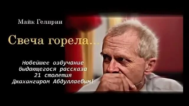 Свеча горела майк гелприн слушать
