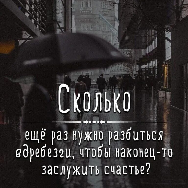 Не надо не разбивай. Заслуженное счастье. Сколько еще раз нужно разбиться вдребезги чтобы наконец. Счастье надо заслужить. Цитата сколько еще надо разбиться вдребезги чтобы стать счастливой.