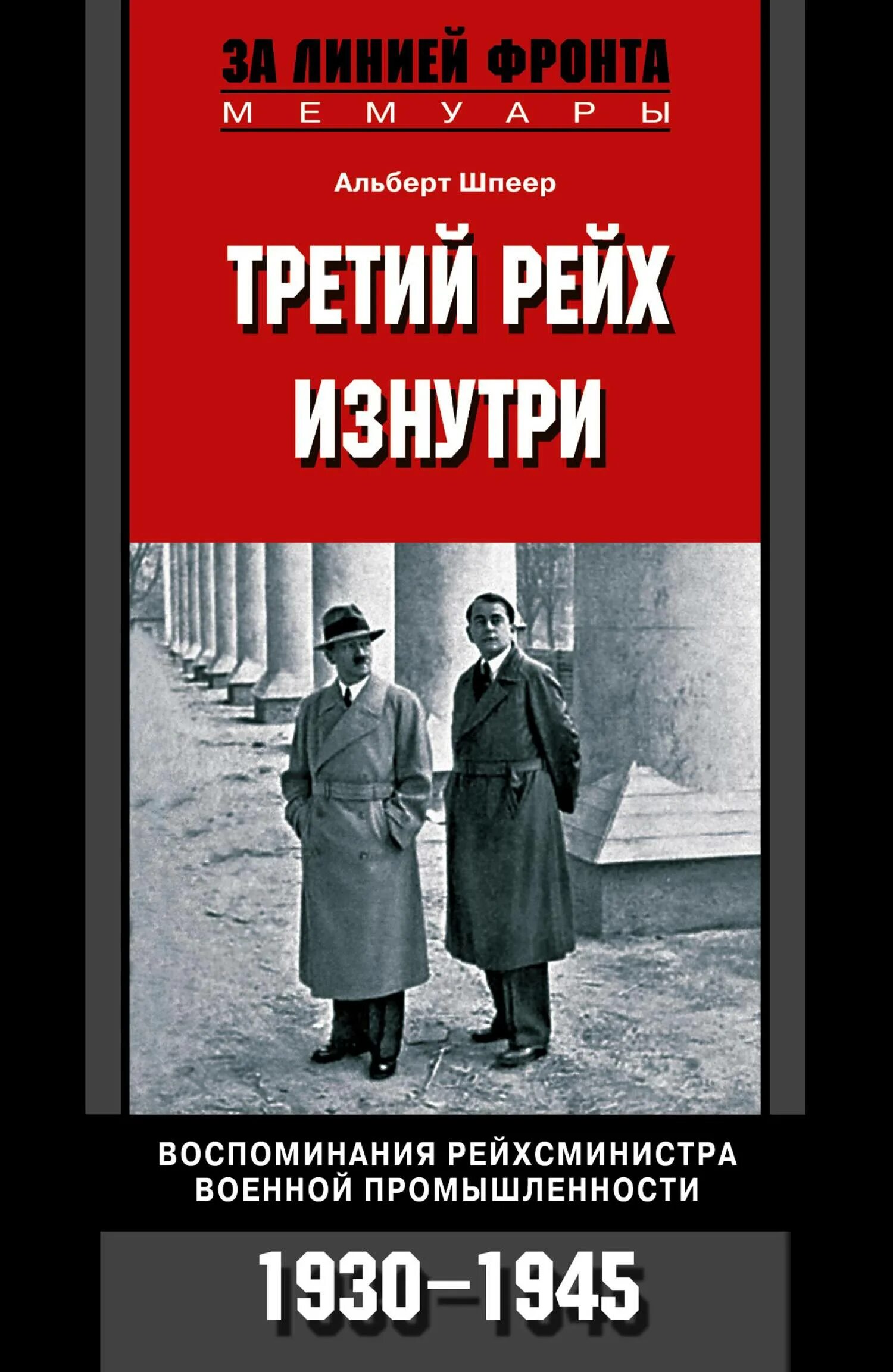 Купить книгу третий рейх. Третий Рейх Шпеер. Книги третьего рейха.