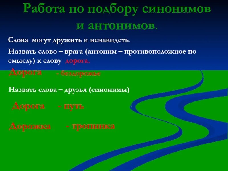 Происшедшего синоним. Синонимы к слову дорога. Синонимы и антонимы к слову дорогой. Дорога антоним. Синонимы и антонимы к слову дорога.