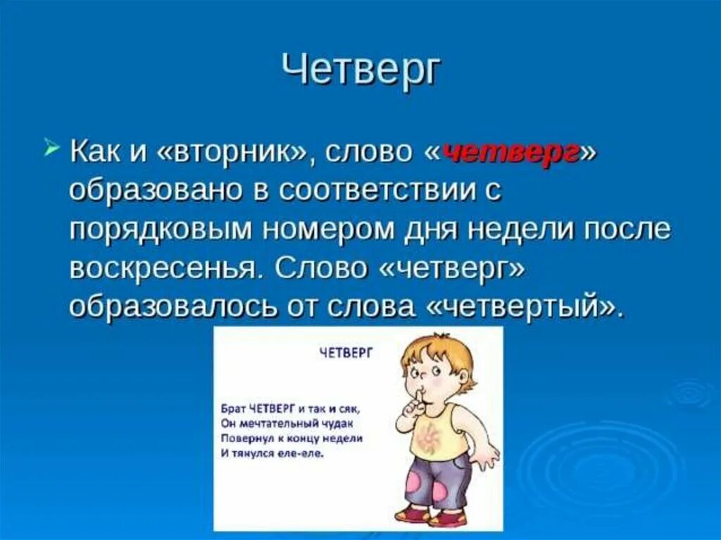 Как произошло слово почему. Почему назвали четверг. Почему четверг называется четвергом. Секрет названия дней недели. Откуда слово четверг.