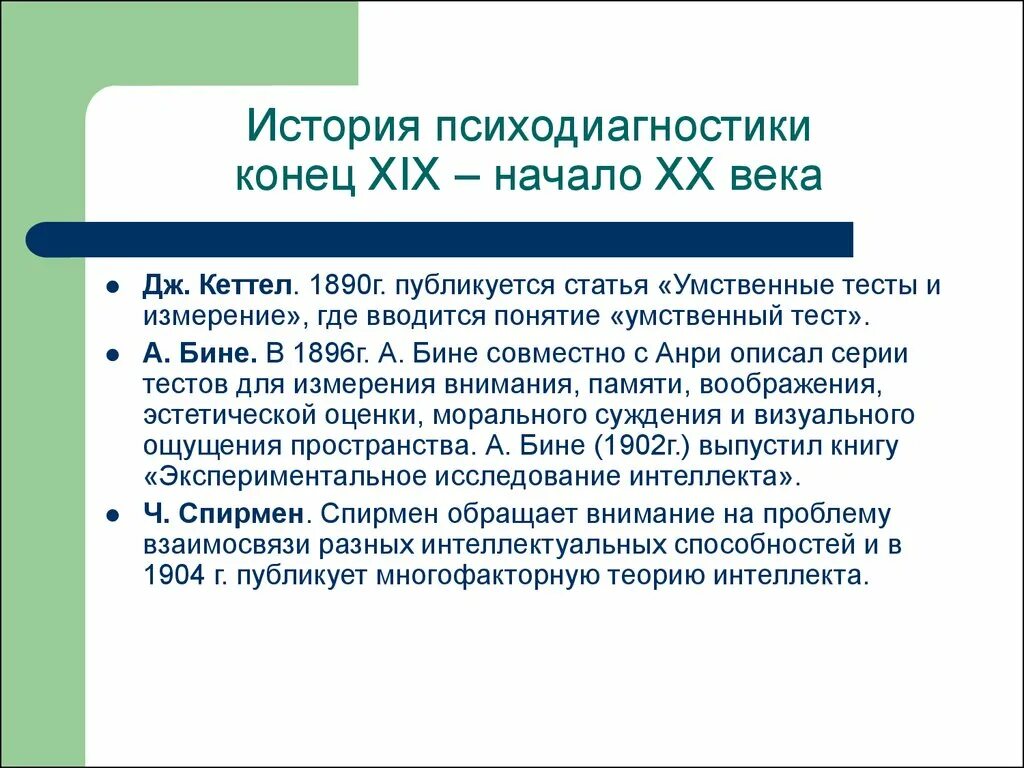 История становления методики. История становления психодиагностики. Этапы развития психодиагностики. Основные этапы становления психодиагностики. Понятие психодиагностики.