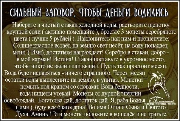 Заговор крупной суммы денег. Заговор на деньги. Заговор на богатство. Молитва и заговоры на деньги. Заклинание на богатство.