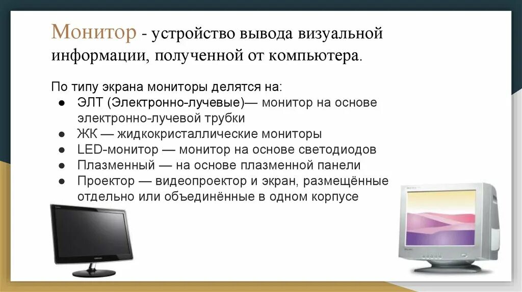 Виды экрана монитора. Таблица аппаратное обеспечение монитор, микрофон, процессор. Устройство монитора компьютера. Монитор (устройство). Монитор для презентации.