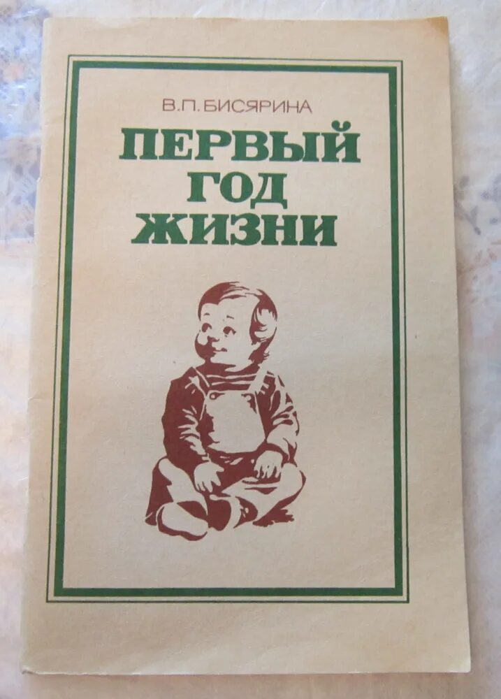 Первые годы жизни ребенка уход. Книга первого года жизни. Первый год жизни малыша книга. Советское издание книги первый год жизни.