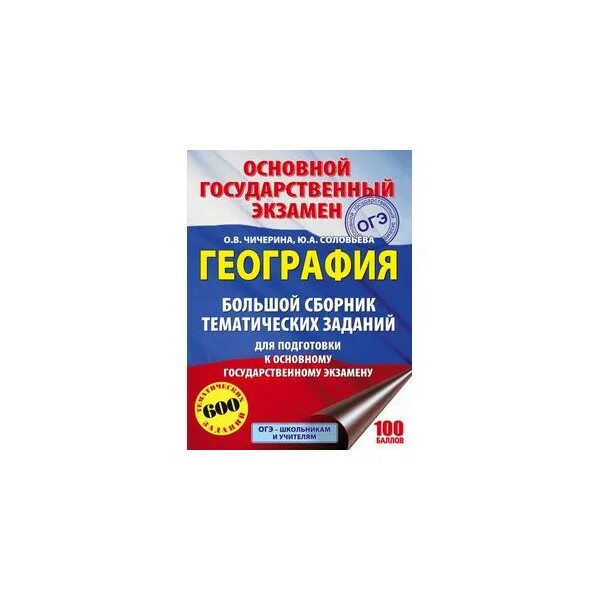 Большой сборник тематических заданий. Большой сборник тематических заданий биология. Сборник ОГЭ по истории Артасов. Тематический сборник заданий ЕГЭ русский. Русский язык сборник тематических заданий.