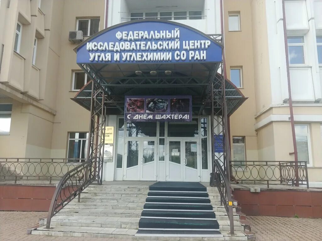 Институт угля кемерово. Институт угля со ран кемерово. Со ран кемерово. Институт угля кемерово. Институт угля со ран кемерово.