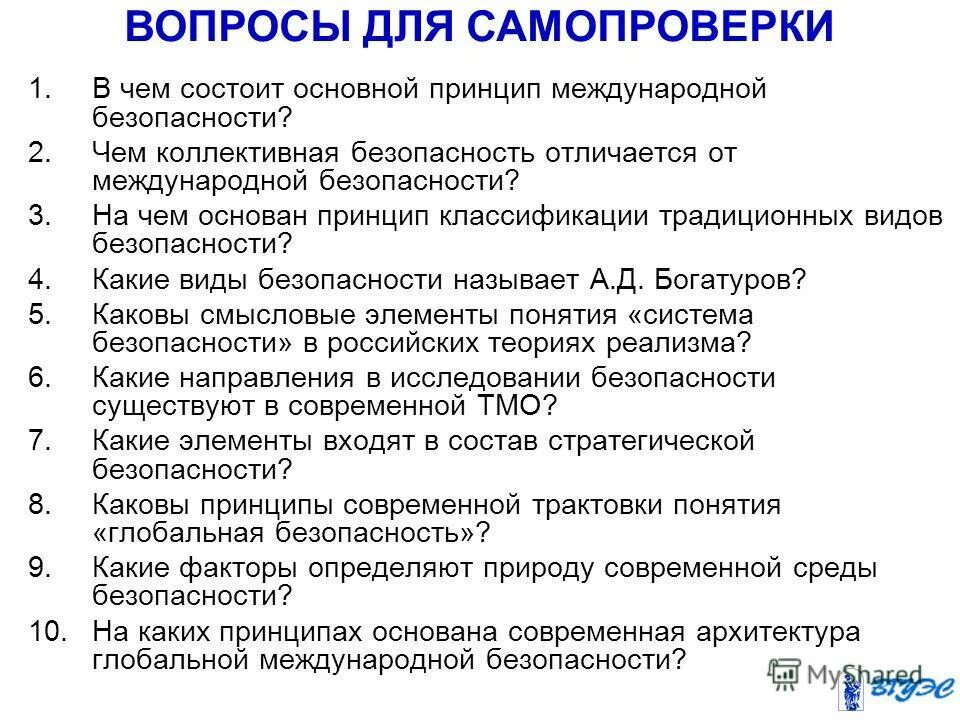 Чем отличается безопасность. Вопросы для самопроверки. Принципы международной безопасности. Теория безопасности в международных отношениях. Понятие сущность международной безопасности.