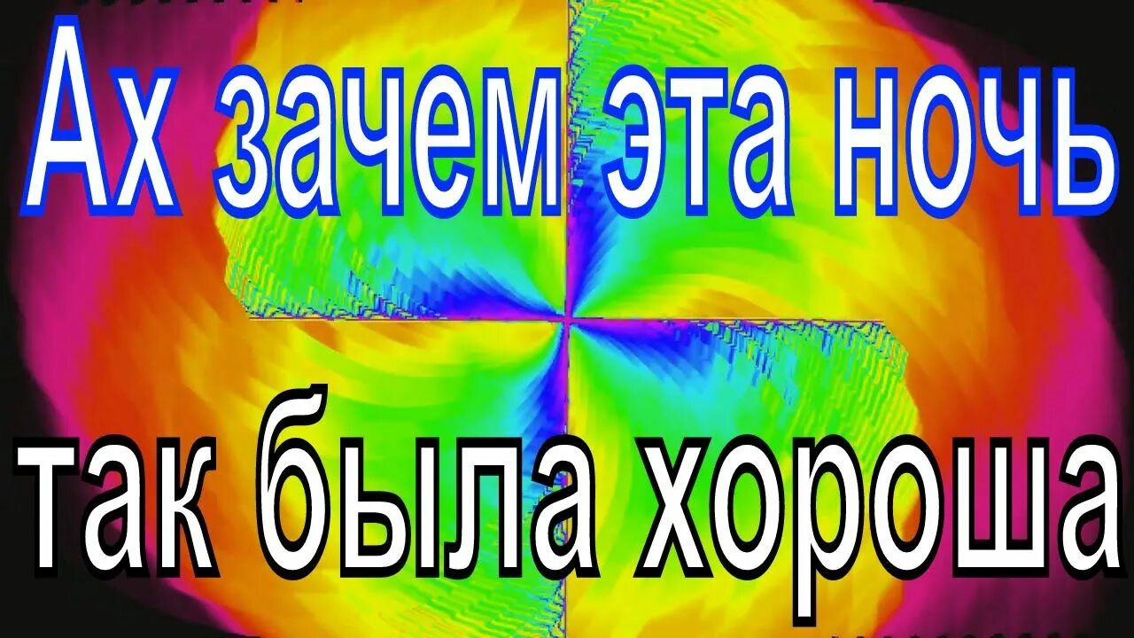 Ах почему почему почему текст. Ах эта ночь так была хороша. Ах зачем эта ночь так. Слова песни Ах зачем эта ночь так была хороша. Песня Ах зачем эта ночь.