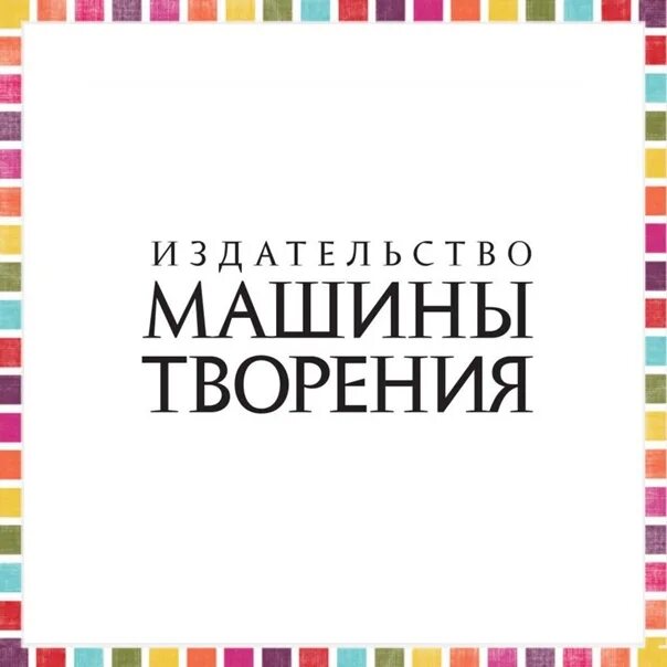 Машины творения книги. Издательство машины творения. Книжное издательство машины творения. Книги издательства машины творения. Машины творения логотип.