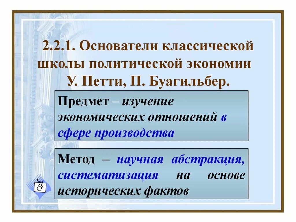 Предмет изучения классической политической экономии. Основатель классической школы политэкономии. классическая политическая экономия предмет изучения. классическая политэкономия предмет исследования. классическая политэкономия методы исследования.