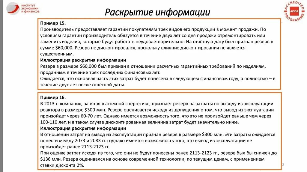 Раскрытие информации ооо. Раскрытие информации. Стандарты раскрытия информации. Обязательное раскрытие информации. Раскрытие информации таблица лизинг.