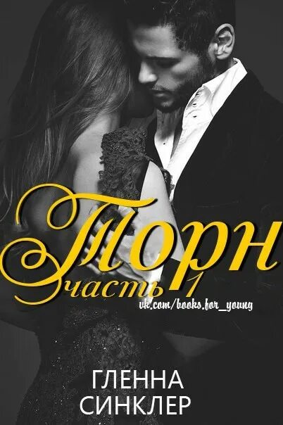 богатый парень бедная девушка читать романы. сериал про парня и девушку. богатый парень бедная девушка читать романы. линн грэхем благородный соблазнитель. миа грей 50 оттенков серого.