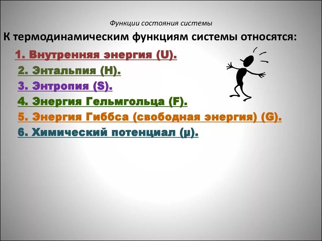 Функцией состояния системы является. Функции состояния системы зависят. Термодинамическая функция состояния. Функция состояния в термодинамике.