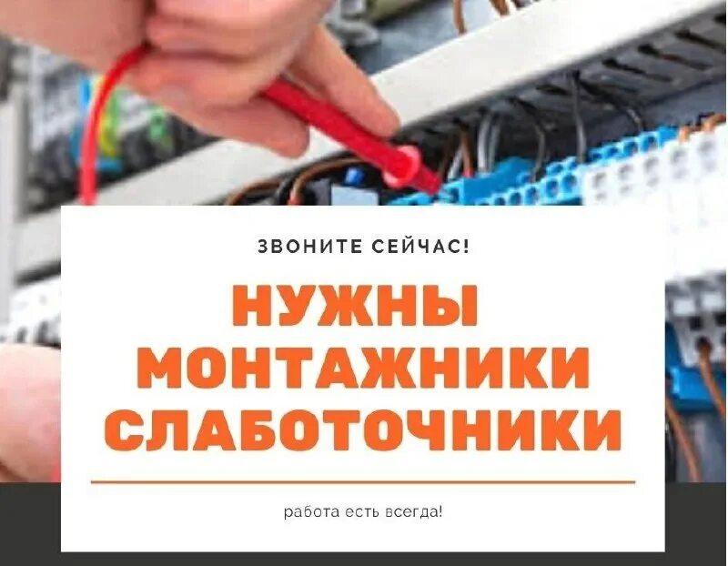 монтажник слаботочных систем/слаботочник. монтаж охранно-пожарной сигнализации. требуется монтажник слаботочных систем. вакансия монтажник слаботочник. монтажник пожарной сигнализации.