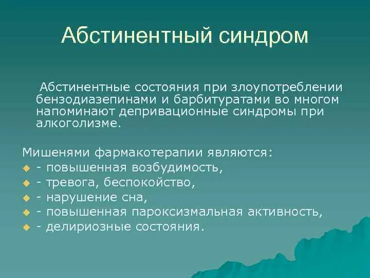 Картинки СОСТОЯНИЕ АБСТИНЕНТНОГО СИНДРОМА
