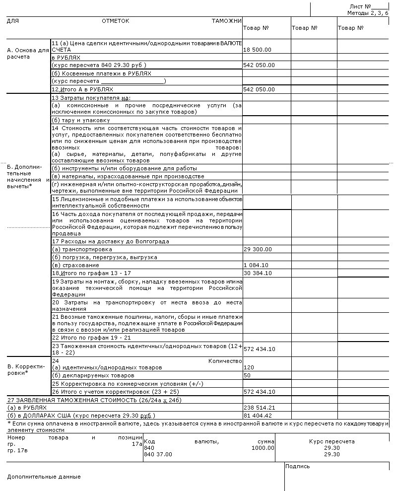 Таможенная декларация форма дтс-2. Дтс 1, 2 бланки. Таможенная декларация форма дтс-2. Декларация таможенной стоимости формы дтс-1. Форма декларации таможенной стоимости дтс-1 форма дтс-1.