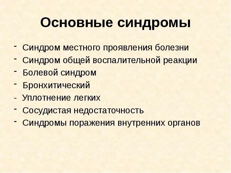 Синдромы поражения легких. Синдромы поражения внутренних органов. Синдром общей воспалительной реакции. Бронхитический синдром. Синдромы поражения внутренних органо.