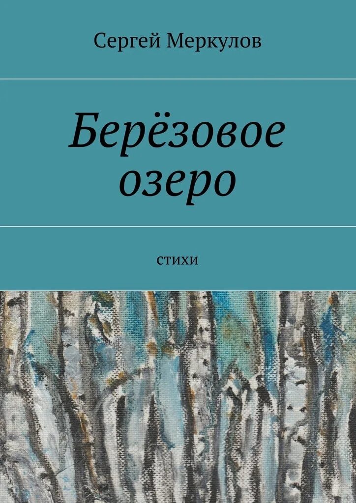 Книга береза. Детские книги береза. Книжка о Березе. Березка книги